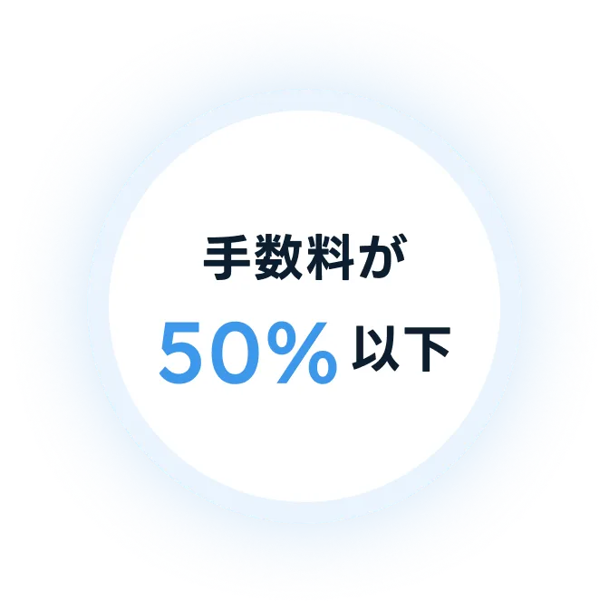 手数料が50%以下